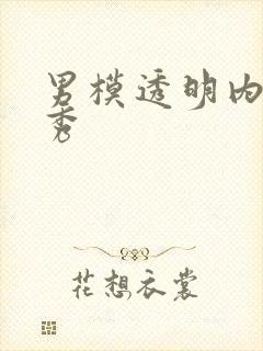 男模透明内裤走秀