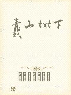 青山 txt下载