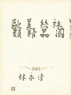 欧美 丝袜 另类 精品 国产封面