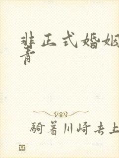 非正式婚姻雾里青