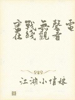 密战无声电视剧在线观看