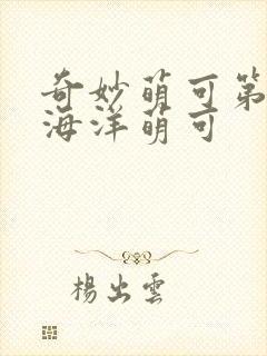 奇妙萌可第六季海洋萌可