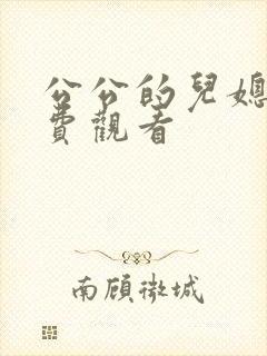 公公的儿媳妇免费观看