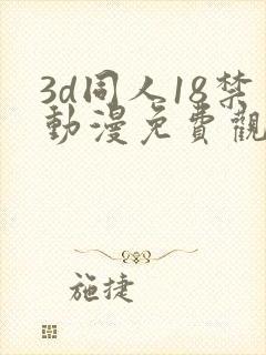 3d同人18禁动漫免费观看