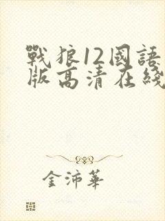 战狼12国语原版高清在线观看