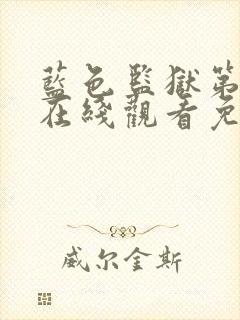 蓝色监狱第二季在线观看免费高清