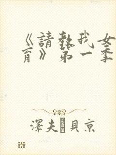 《请教我女仆教育》第一季在线观看封面