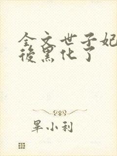 全文世子妃重生后黑化了封面