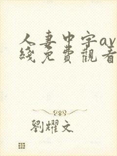 人妻中字av在线免费观看