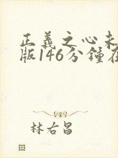 正义之心未删减版146分钟在线播放