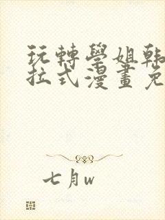 玩转学姐韩漫下拉式漫画免费阅读