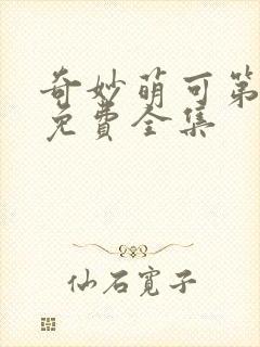 奇妙萌可第六季免费全集