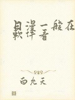 日漫一般在哪个软件看