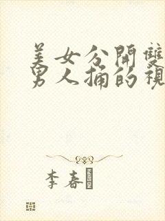 美女分开双腿让男人捅的视频