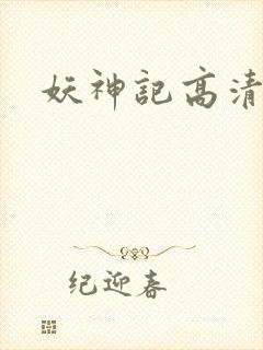 妖神记高清在线