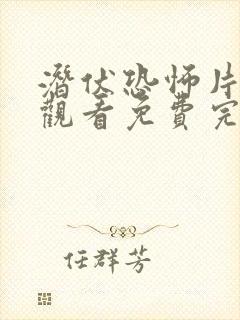 潜伏恐怖片在线观看免费完整版