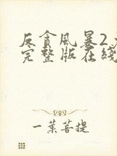 反贪风暴2免费完整版在线观看