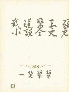 武道医王 张均小说全文免费阅读