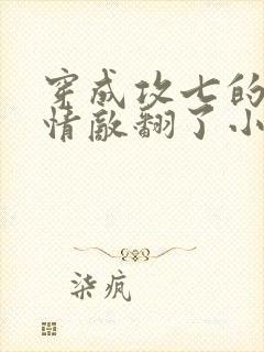 穿成攻七的我被情敌翻了小说