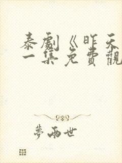 泰剧《昨天》第一集免费观看全集