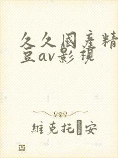 久久国产精品麻豆av影视