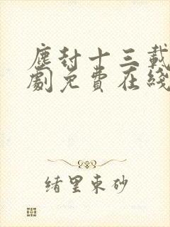 尘封十三载电视剧免费在线观看封面