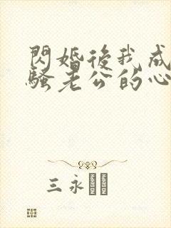 闪婚后我成了闷骚老公的心尖宠