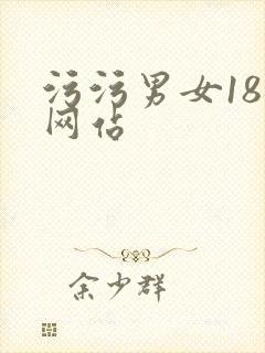 污污男女18禁网站封面