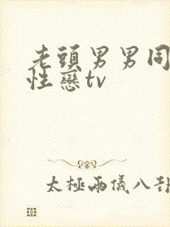 老头男男同志同性恋tv