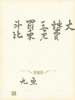 斗罗玉转大意的比东免费