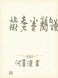 姐夫小说by野树免费阅读全文