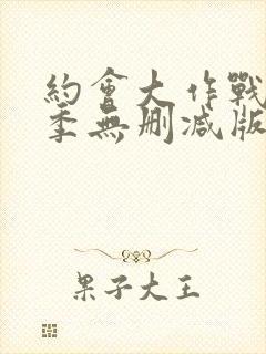 约会大作战第二季无删减版在线观看