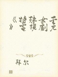 《特殊女子监狱》电视剧免费观看