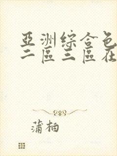 亚洲综合色一区二区三区在线封面