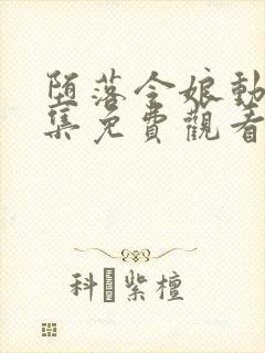 堕落令娘动漫全集免费观看高清