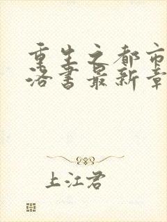 重生之都市仙尊洛书最新章节封面