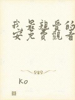 我最亲爱的柳予安免费观看电视剧