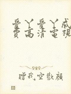 爱丫爱丫成全免费高清电视剧动漫