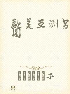 欧美亚洲另类逼图