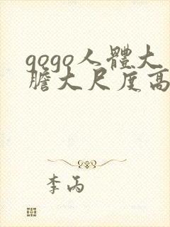 gogo人体大胆大尺度高清