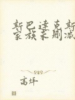 斯巴达克斯亚述家族未删减版在线播放