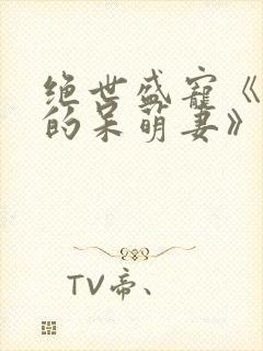 绝世盛宠《黑帝的呆萌妻》