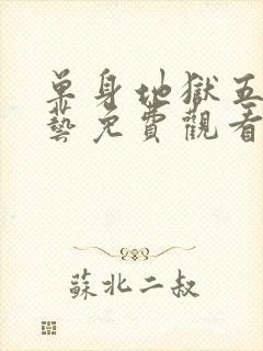 单身地狱五季综艺免费观看