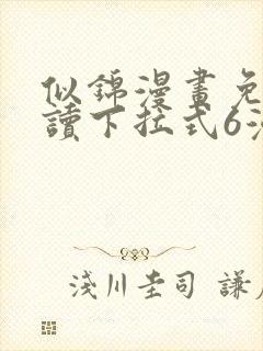 似锦漫画免费阅读下拉式6漫画封面