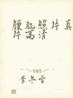 腹肌照片真实图片高清