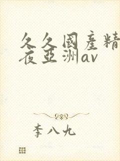 久久国产精品午夜亚洲av封面