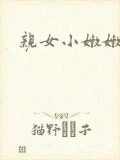 亲女小嫩嫩h乱封面