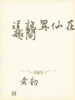 道诡异仙在线笔趣阁