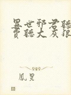 异世邪君听书免费听大灰狼小说