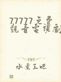77777免费观看电视剧手机封面